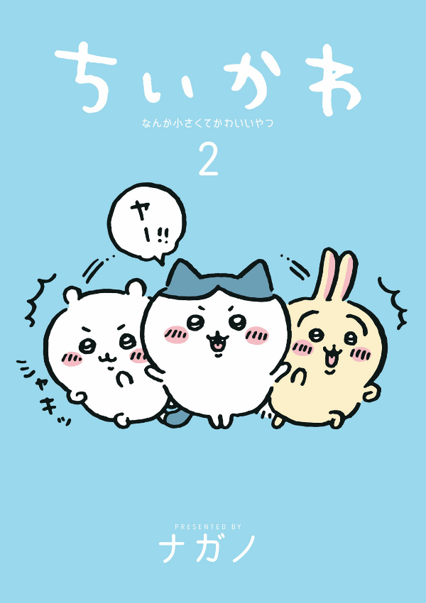 Chiikawa: Nanka Chiisakute Kawaii Yatsu 2 (Japanese Edition)