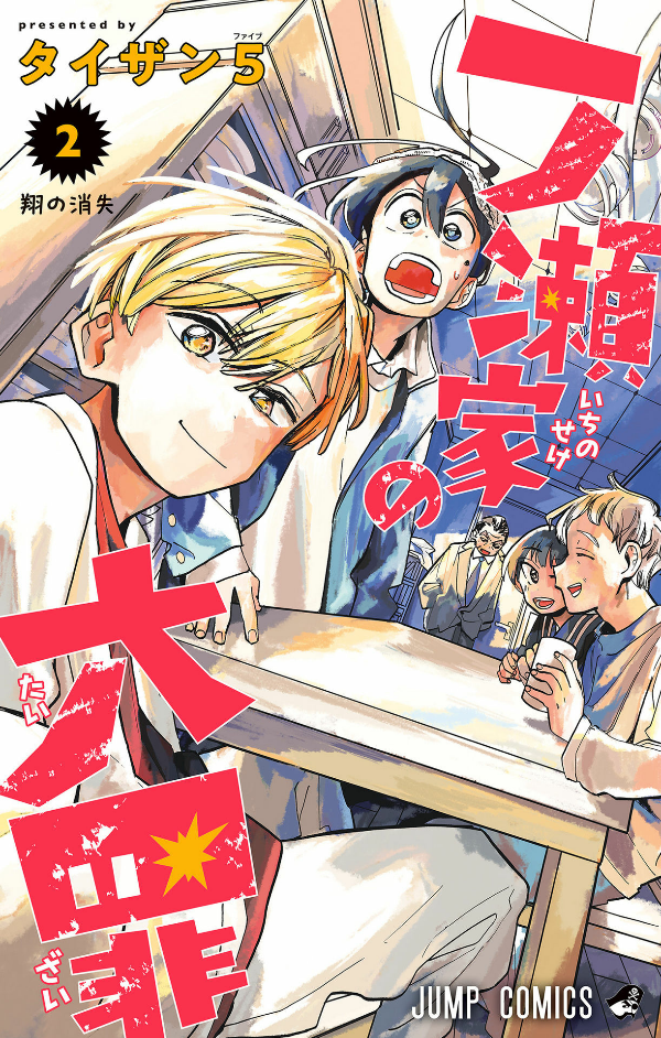 Ichinose-ke No Taizai 2 - The Ichinose Family
