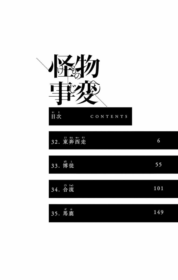 怪物事変 9