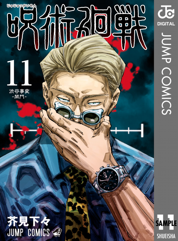 呪術廻戦 11 - JUJUTSU MAWARISEN 11