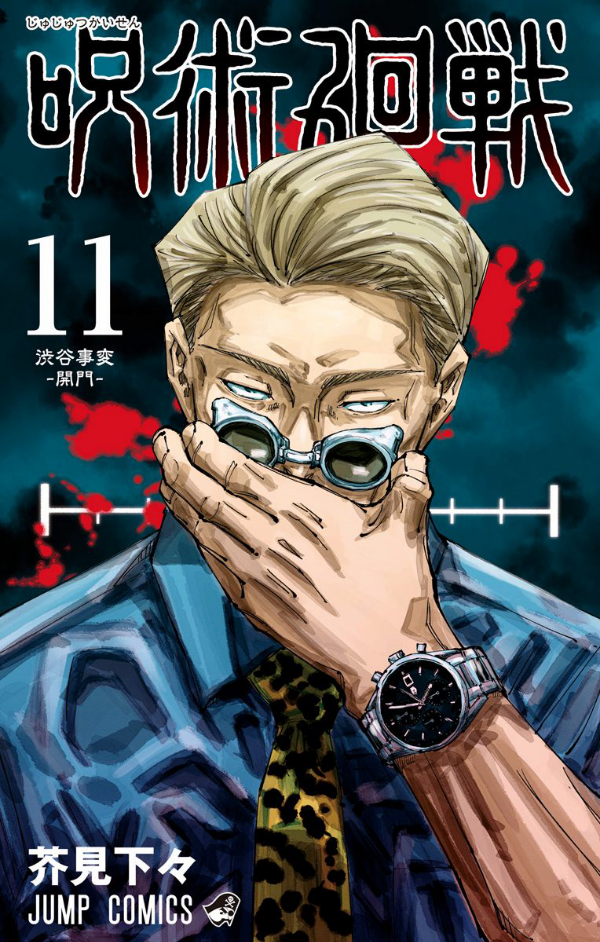 呪術廻戦 11 - JUJUTSU MAWARISEN 11