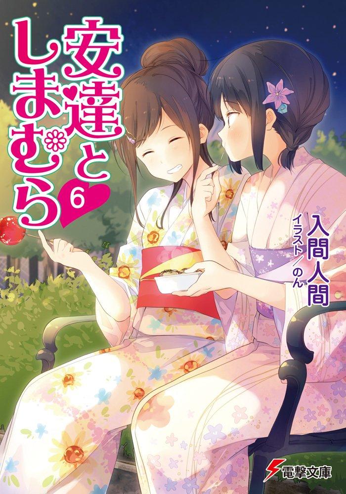 Adachi To Shimamura 6 (Light Novel) (Japanese Edition)