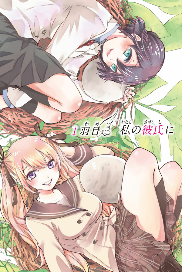 カッコウの許嫁(1) - KAKKOU NO INAZUKE 1